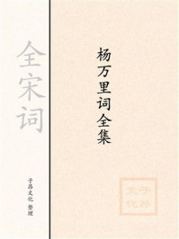 《杨万里词全集》-全宋词 《杨万里词全集》-全宋词