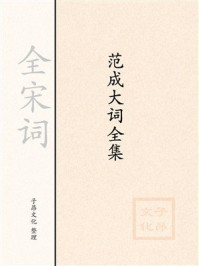 《范成大词全集》-全宋词 《范成大词全集》-全宋词