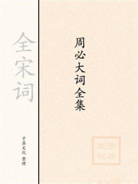 《周必大词全集》-全宋词 《周必大词全集》-全宋词