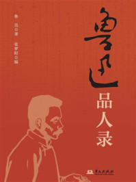 《鲁迅品人录》-鲁迅 《鲁迅品人录》-鲁迅