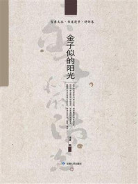 《金子似的阳光》-雪甫 《金子似的阳光》-雪甫