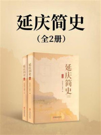 《延庆简史(全2册)》-《延庆简史》编委会 《延庆简史(全2册)》-《延庆简史》编委会