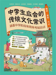 《中学生应会的传统文化常识》-竹马书坊 《中学生应会的传统文化常识》-竹马书坊
