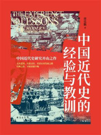 《中国近代史的经验与教训》-蒋廷黻 《中国近代史的经验与教训》-蒋廷黻