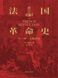 《法国革命史》-马迪厄 《法国革命史》-马迪厄