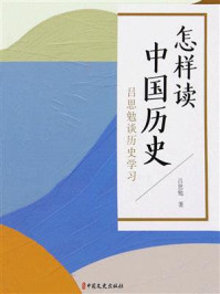 《怎样读中国历史:吕思勉谈历史学习》-吕思勉 《怎样读中国历史:吕思勉谈历史学习》-吕思勉