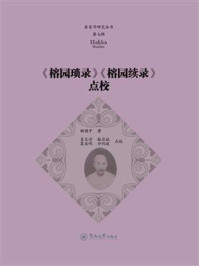 《客家学研究丛书·第七辑:《榕园琐录》《榕园续录》点校》-杨佣子 《客家学研究丛书·第七辑:《榕园琐录》《榕园续录》点校》-杨佣子