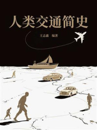 《人类交通简史》-王志鑫 《人类交通简史》-王志鑫