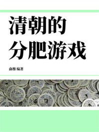 《清朝的分肥游戏》-俞穆 《清朝的分肥游戏》-俞穆