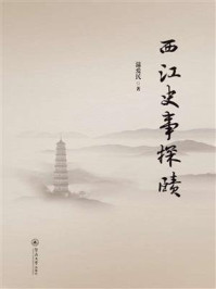 《西江史事探赜》-温爱民 《西江史事探赜》-温爱民