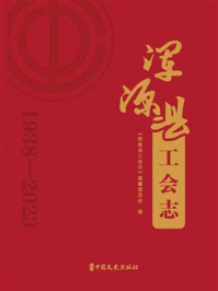 《浑源县工会志:1938—2023》-《浑源县工会志》编纂委员会 《浑源县工会志:1938—2023》-《浑源县工会志》编纂委员会
