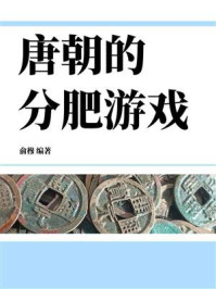 《唐朝的分肥游戏》-俞穆 《唐朝的分肥游戏》-俞穆