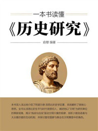 《一本书读懂《历史研究》》-俞穆 《一本书读懂《历史研究》》-俞穆