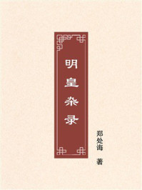 《明皇杂录》-郑处诲 《明皇杂录》-郑处诲