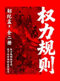 《权力规则(全二册)》-邹纪孟 《权力规则(全二册)》-邹纪孟