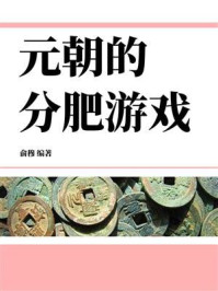 《元朝的分肥游戏》-俞穆 《元朝的分肥游戏》-俞穆