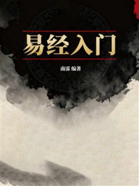 《易经入门》-南霈 《易经入门》-南霈