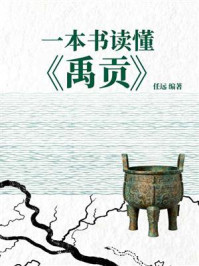 《一本书读懂《禹贡》》-任远 《一本书读懂《禹贡》》-任远