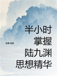 《半小时掌握陆九渊思想精华》-南霈 《半小时掌握陆九渊思想精华》-南霈