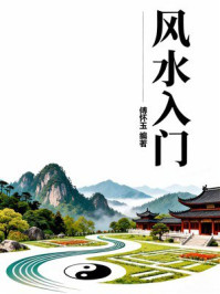 《风水入门》-傅怀玉 《风水入门》-傅怀玉