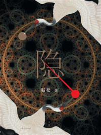 《隐》-赵松 《隐》-赵松