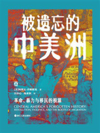 《被遗忘的中美洲:革命、暴力与移民的根源》-阿维瓦·乔姆斯基 《被遗忘的中美洲:革命、暴力与移民的根源》-阿维瓦·乔姆斯基