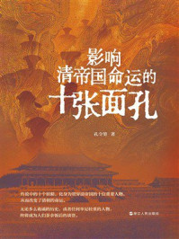 《影响清帝国命运的十张面孔》-孔令堃 《影响清帝国命运的十张面孔》-孔令堃