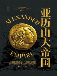 《亚历山大帝国》-约翰·彭特兰·马哈菲 《亚历山大帝国》-约翰·彭特兰·马哈菲