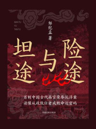 《险途与坦途》-邹纪孟 《险途与坦途》-邹纪孟