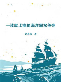 《一读就上瘾的海洋霸权争夺》-史易安 《一读就上瘾的海洋霸权争夺》-史易安