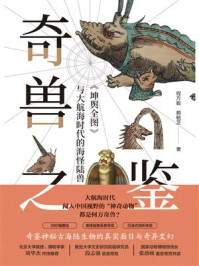 《奇兽之鉴》-程方毅 《奇兽之鉴》-程方毅