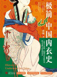 《极简中国内衣史》-黄强 《极简中国内衣史》-黄强