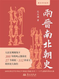 《两晋南北朝史》-范文澜 《两晋南北朝史》-范文澜
