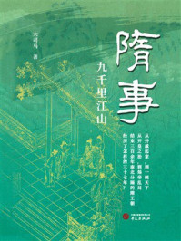 《隋事:九千里江山》-大司马 《隋事:九千里江山》-大司马