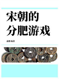 《宋朝的分肥游戏》-俞穆 《宋朝的分肥游戏》-俞穆