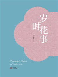《岁时花事》-沈胜衣 《岁时花事》-沈胜衣