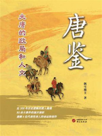 《唐鉴:大唐的政局和人文》-飘雪楼主 《唐鉴:大唐的政局和人文》-飘雪楼主