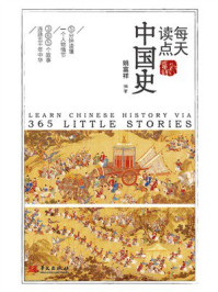 《每天读点中国史》-姚富祥 《每天读点中国史》-姚富祥