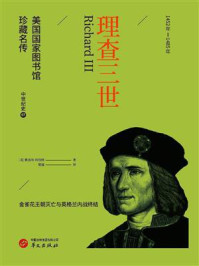 《理查三世(美国国家图书馆珍藏名传·中世纪史07)》-雅各布·阿伯特 《理查三世(美国国家图书馆珍藏名传·中世纪史07)》-雅各布·阿伯特