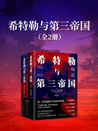 《希特勒与第三帝国(全二册)》-弗兰克·麦克唐纳 《希特勒与第三帝国(全二册)》-弗兰克·麦克唐纳