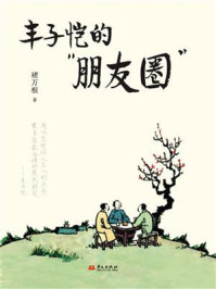 《丰子恺的“朋友圈”》-褚万根 《丰子恺的“朋友圈”》-褚万根