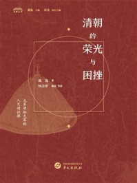 《清朝的荣光与困挫》-戴逸 《清朝的荣光与困挫》-戴逸