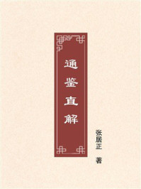 《通鉴直解》-张居正 《通鉴直解》-张居正
