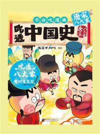 《吃透中国史·唐宋八大家》-我是不白吃 《吃透中国史·唐宋八大家》-我是不白吃