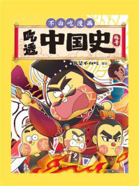 《吃透中国史·魏晋》-我是不白吃 《吃透中国史·魏晋》-我是不白吃