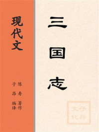 《现代文:三国志》-陈寿 《现代文:三国志》-陈寿