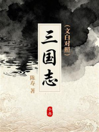 《三国志(文白对照)》-陈寿 《三国志(文白对照)》-陈寿