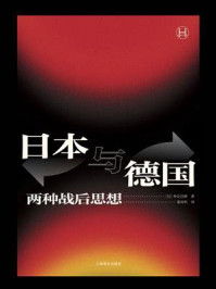 《日本与德国:两种战后思想》-仲正昌树 《日本与德国:两种战后思想》-仲正昌树