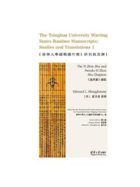 《《清華大學藏戰國竹簡》研究與英譯. 1, 《逸周書》諸篇:英文》-夏含夷 《《清華大學藏戰國竹簡》研究與英譯. 1, 《逸周書》諸篇:英文》-夏含夷