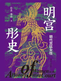 《明宫彤史:明代宫廷女性》-彭勇 《明宫彤史:明代宫廷女性》-彭勇